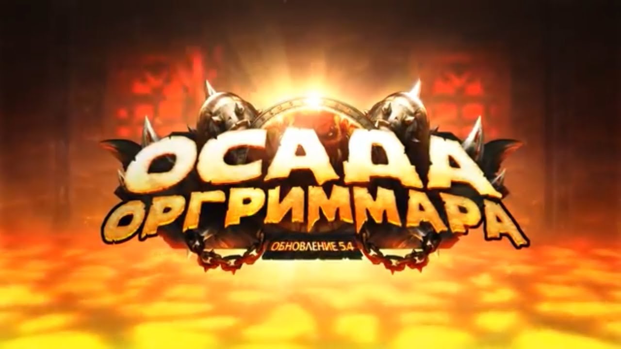 WoW 5.4 Mists of Pandaria #26 Дух Повелителя Гроз