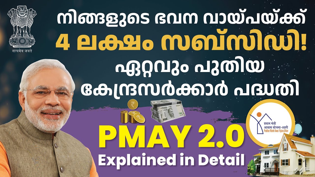 നിങ്ങളുടെ ഭവന വായ്പയിലേക്ക് 4 ലക്ഷം സർക്കാർ അടക്കും! Pradhan Mantri Awas Yojana 2025|PMAY Malayalam