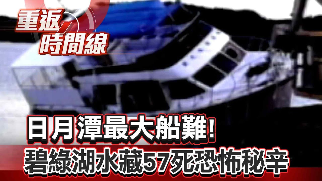 【全集】日月潭最大船難！碧綠湖水藏57死恐怖秘辛 突襲怪風吹翻遊艇 暗夜敲窗聲藏難解傳說？【重返時間線】李家名