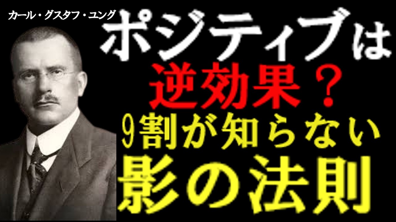 努力するほど不幸になる？「ポジティブ思考」の罠と、人生を支配する『影』の正体