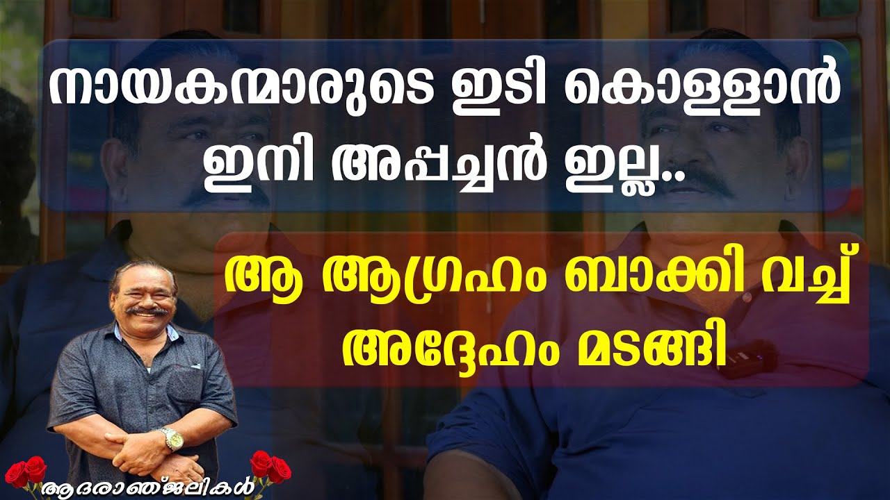 നായകന്മാരുടെ ഇടി കൊള്ളാൻ ഇനി അപ്പച്ചൻ ഇല്ല | ആ ആഗ്രഹം ബാക്കി വച്ച് മടങ്ങി  | Punnapra Appachan