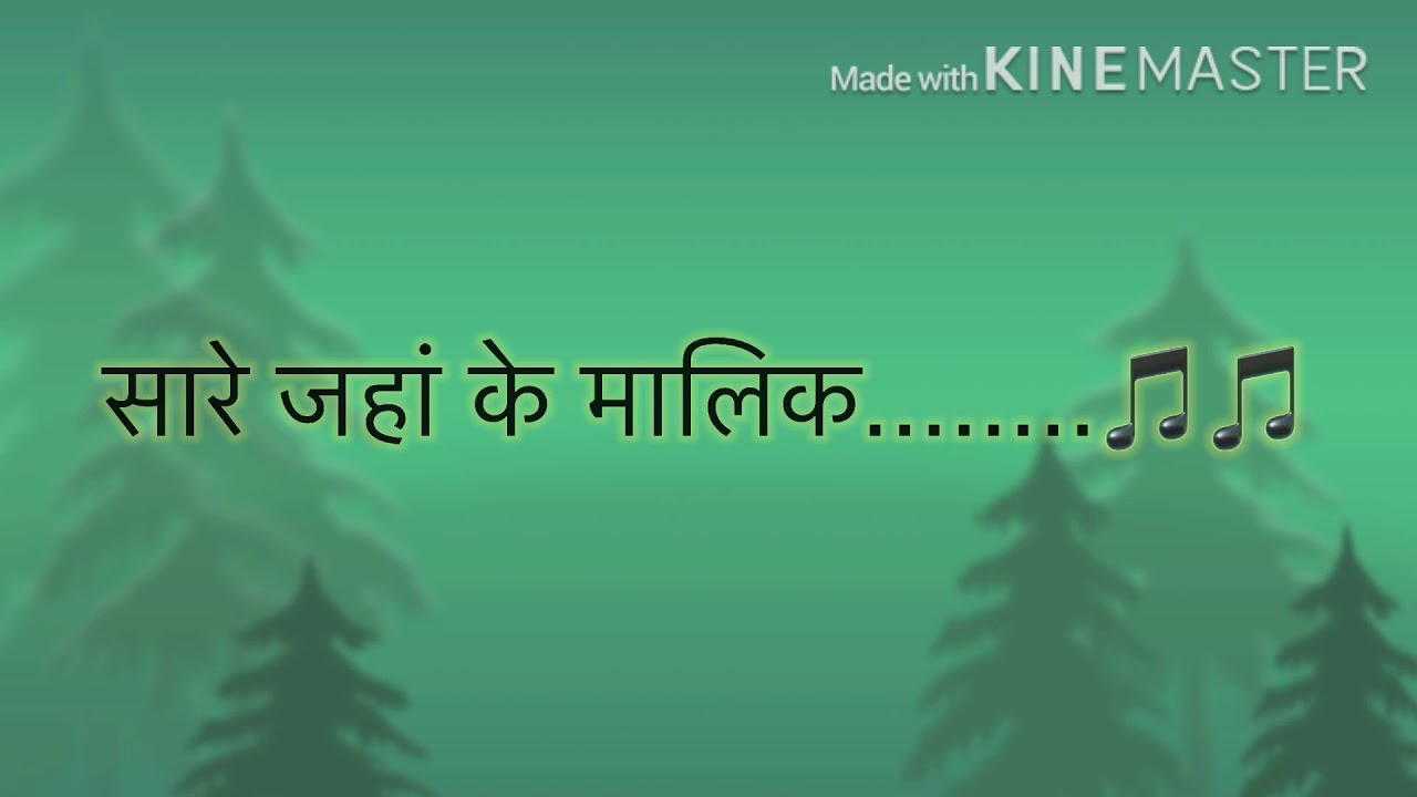 SARE JAHAN KE MALIK, TERA HI ASARA
