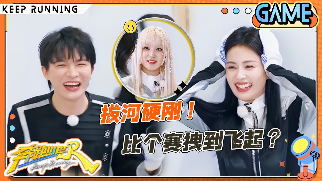 【拔河比赛😤】拔河比赛4对3精彩上演！孟子义遭范丞丞连环“火炮”攻击 宋雨琦拔河力挽狂澜 白鹿满脸都在用力~ |奔跑吧13