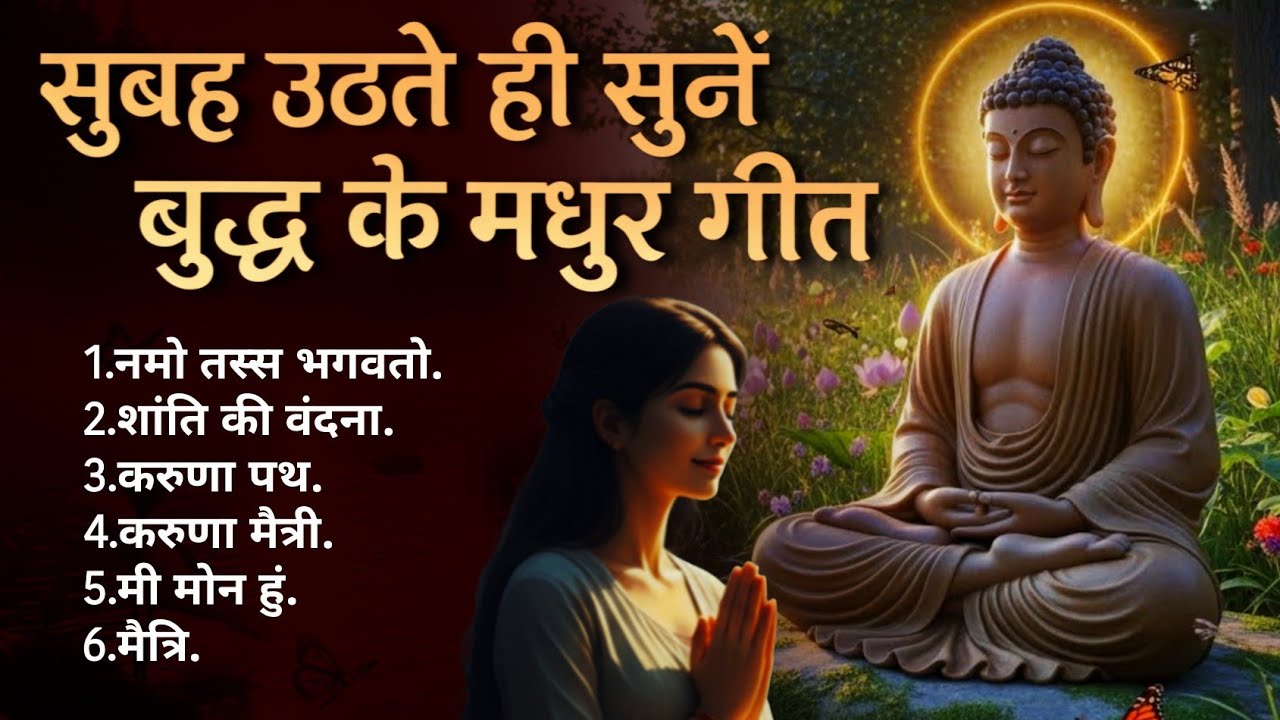 ✨बुद्ध ध्यान संगीत |सुबह की शुरुआत शांति और ऊर्जा