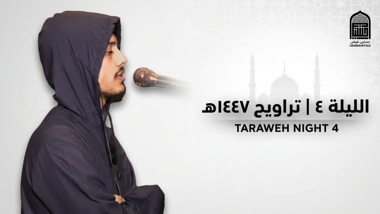 Taraweeh Night 4 | الليلة ٤ – Ramadan 1447H | حسنين بن فيض الله البلتستاني 