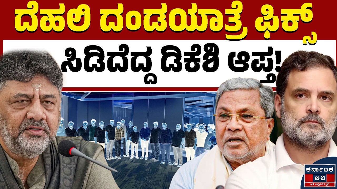 ಹೈಕಮಾಂಡ್‌ ವಿರುದ್ಧ ತಿರುಗಿಬಿದ್ರಾ ಡಿಕೆಶಿ ಆಪ್ತರು? | DK Shivakumar VS 🆚Siddaramaiah | Kannada News | KTV
