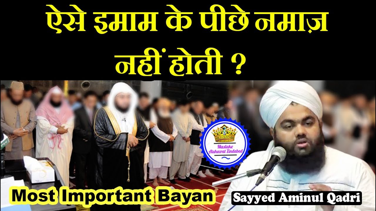 Aise Imaam Ke Piche Namaz Nahi Hoti | Sayyed Aminul Qadri