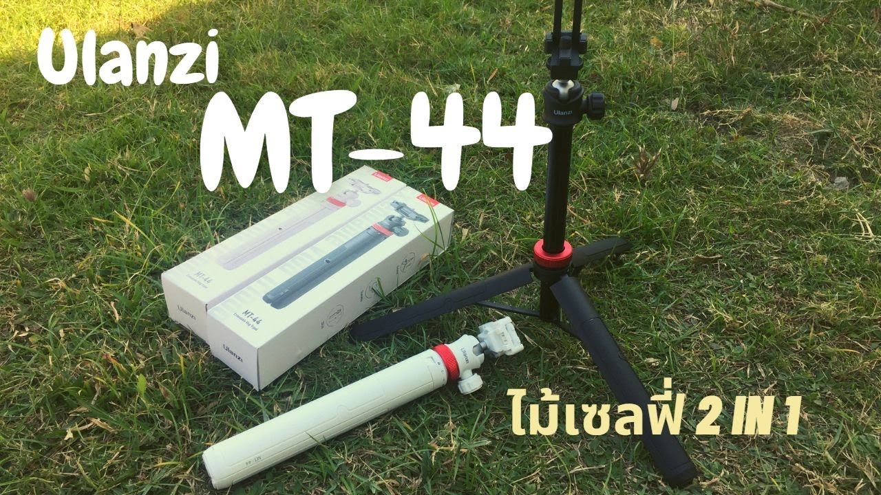 รีวิว ไม้เซลฟี่ 2in1ขาตั้งกล้องและมือถือ  Ulanzi MT-44