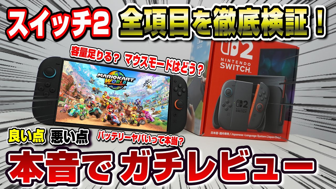 【Switch2】 本音でガチレビュー 良い点 悪い点 一週間使い込んだ結論 スイッチ2は結局どうなの？ 徹底検証！ 〇〇と判明！ マウスモードの感想 発熱とバッテリー問題 スプラトゥーンレイダース