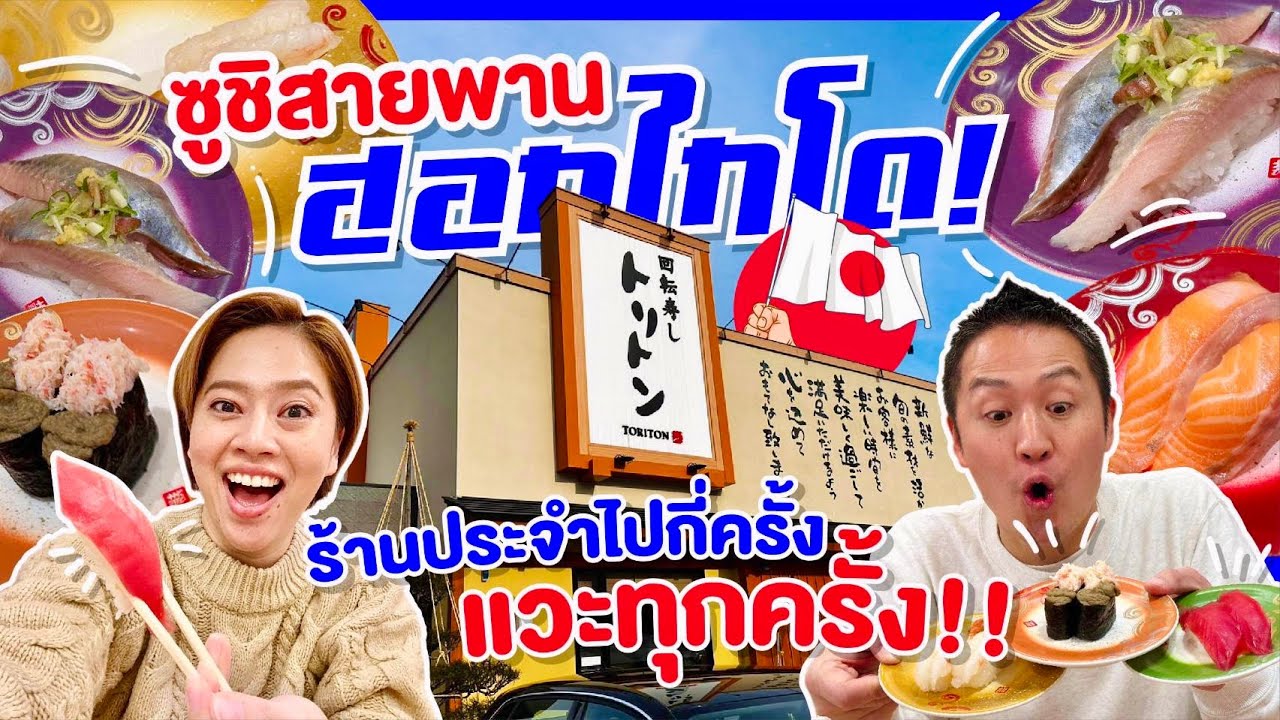 ซูชิสายพานซัปโปโร / kinyuud