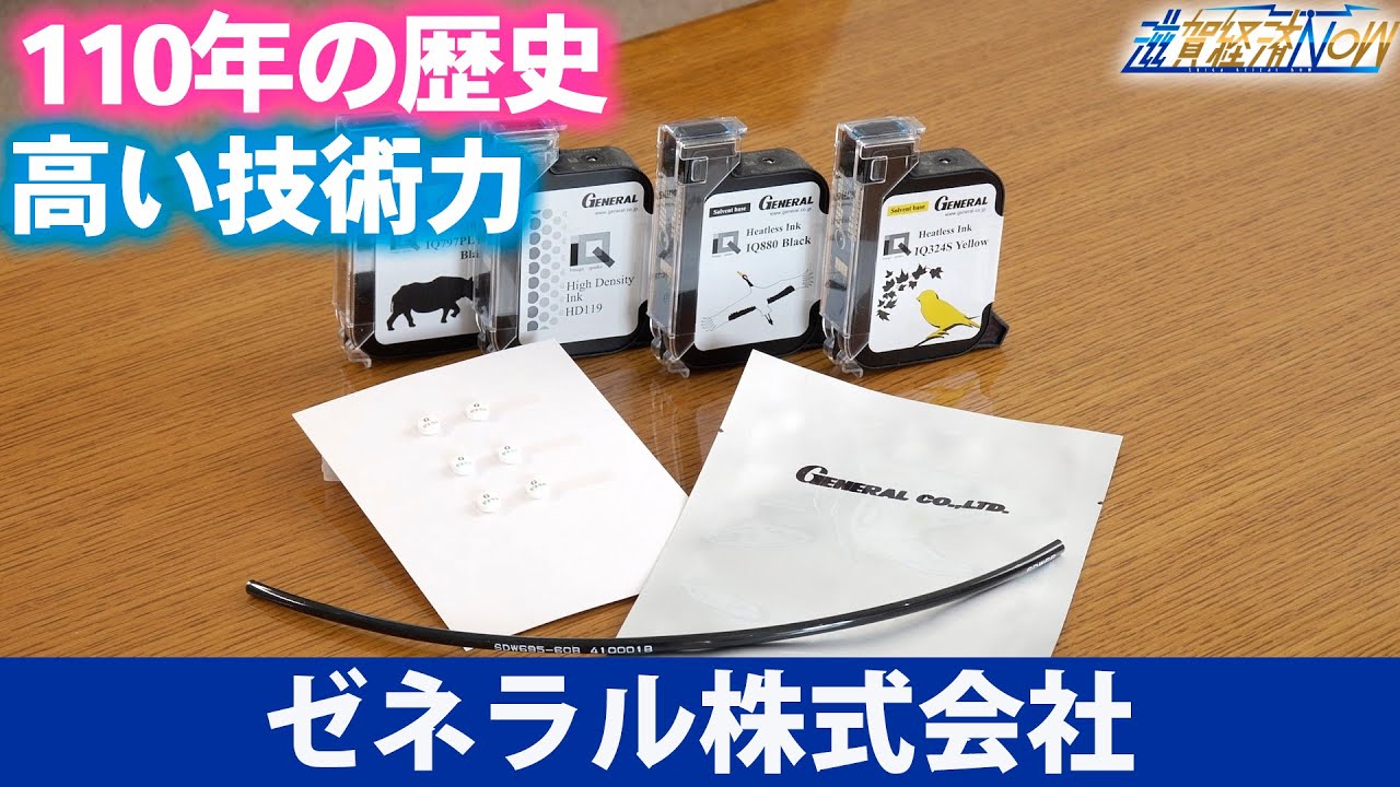 110年の歴史を持つ『ゼネラル株式会社』の重要拠点「滋賀工場」を取材！お菓子の袋や錠剤などにゼネラルの技術！【滋賀経済NOW】2025年3月22日放送