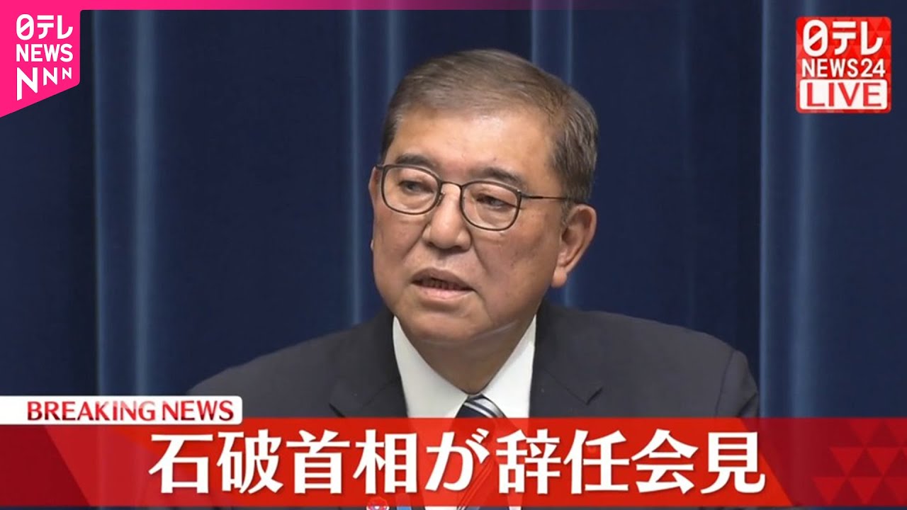 【ノーカット】石破首相が辞任会見「今こそがしかるべきタイミング」「後進に道を譲る決断」