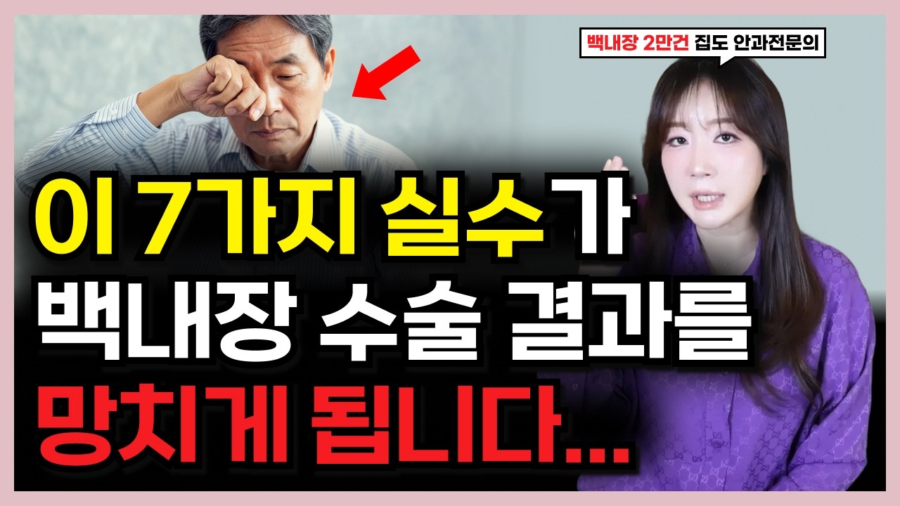 백내장 수술한 환자분들이 하면 안 되는 7가지 행동