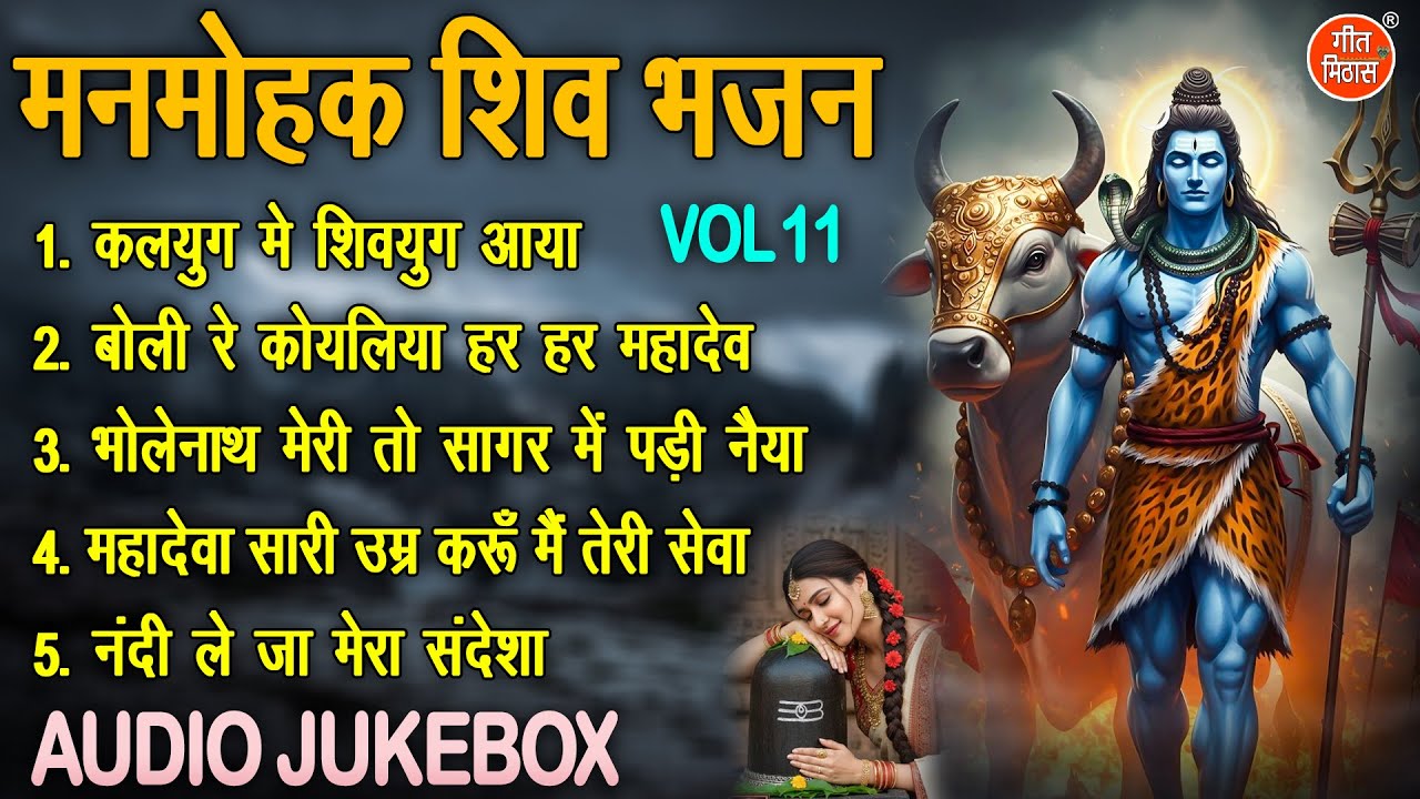 मनमोहक शिव भजन Vol 11 | Shivratri Ke Non Stop Bhajan | Bhole Baba Ke Madhur Bhajan [AUDIO JUKEBOX]