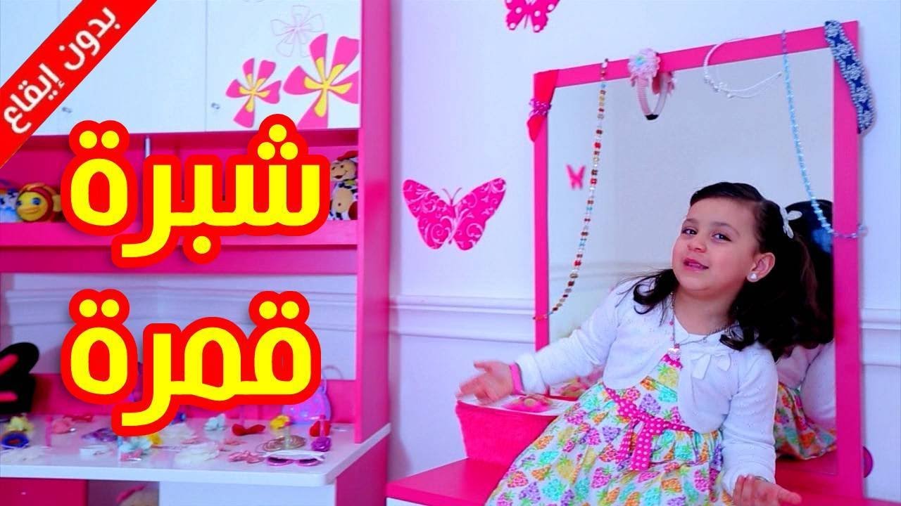 شبرة قمرة (بدون إيقاع) - جنى مقداد | طيور بيبي Toyor Baby