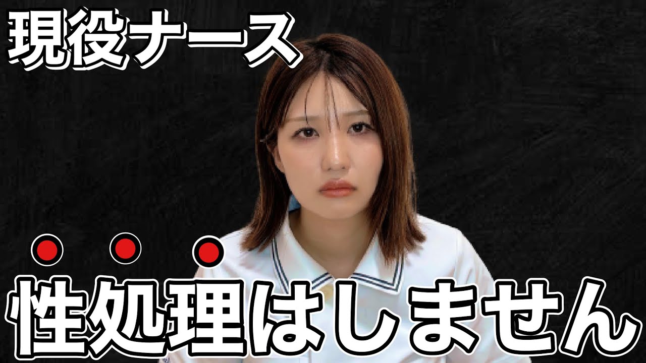 性処理を求める患者さんへ。許せない患者の話...（実話です）