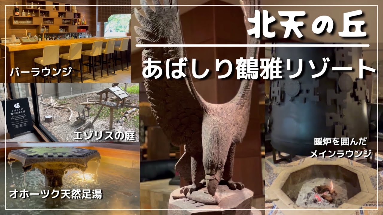 【鶴雅リゾート】北天の丘あばしり鶴雅リゾートへ宿泊！館内紹介！【GW旅行】#118