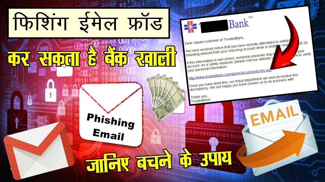 फिशिंग ई-मेल फ्रॉड  से बचने के उपाय | phishing email frauds kya hai | phishing email examples |
