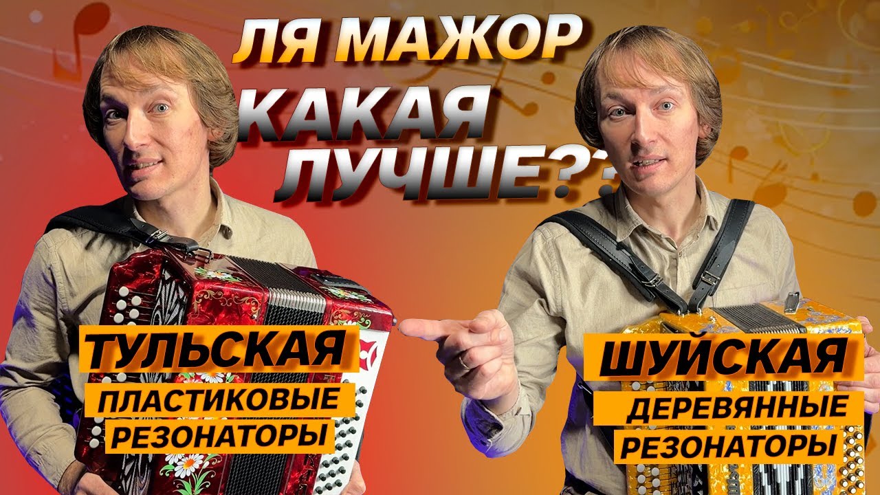 ГАРМОНЬ ШУЙСКАЯ vs ТУЛЬСКАЯ ГАРМОНЬ // ЛЯ МАЖОР // ПАВЕЛ УХАНОВ