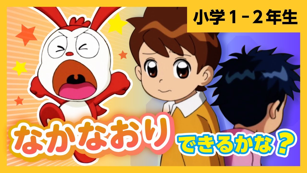 【公式・コラショ】なかなおりできるかな？【かっこいい１ねんせいゆきのぼうけん１】
