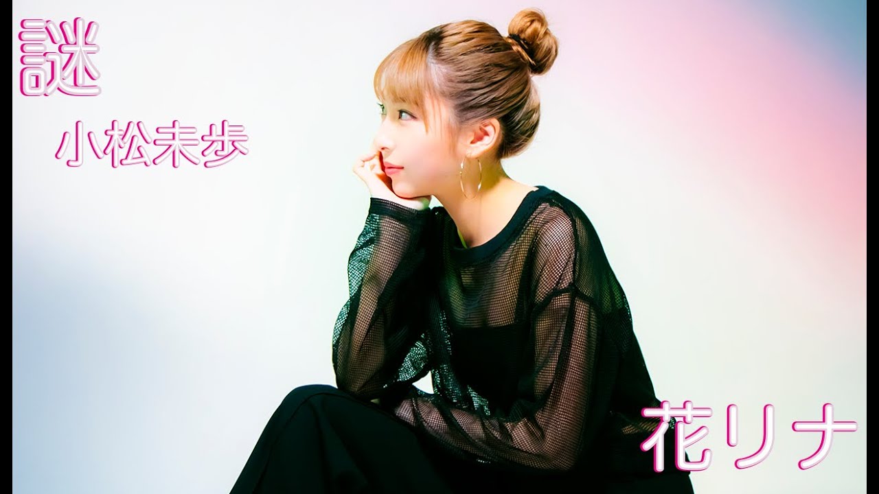 謎/小松未歩 covered by 花リナ