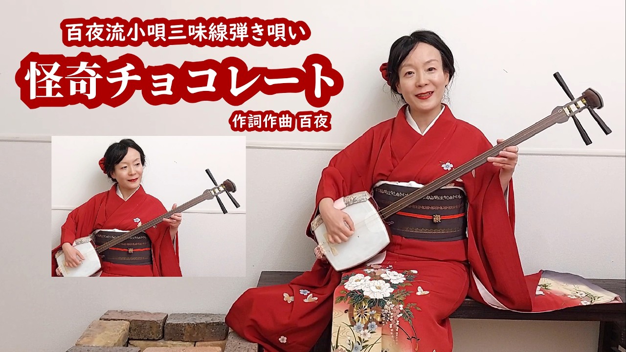 【新作小唄/怪談小唄】『怪奇チョコレート(作詞作曲 百夜)』百夜流の小唄三味線弾き唄い 😆🪕🎊🏫👫🍫💘🍑百夜  三味線怪異譚師(百夜流小唄作詞作曲唄)