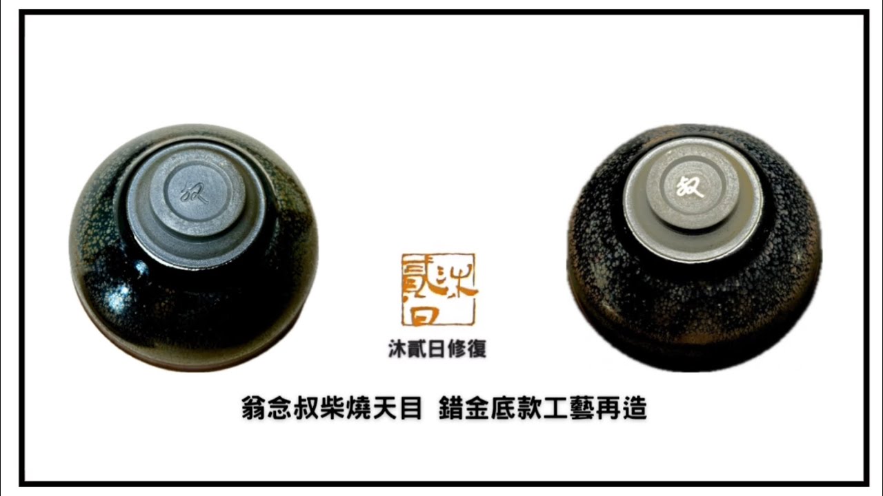翁念叔柴燒天目茶碗 錯金底款工藝再造/Weng Nianshu’s Wood-Fired Tenmoku Teabowl with Gilded Inlaid Signature