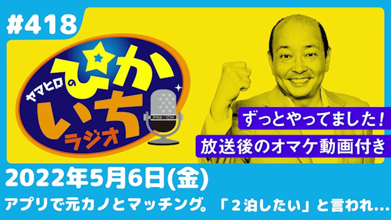 #418 アプリで元カノとマッチング！「家泊めて」と言われ…ー2022年5月6日放送　ぴかいちラジオ