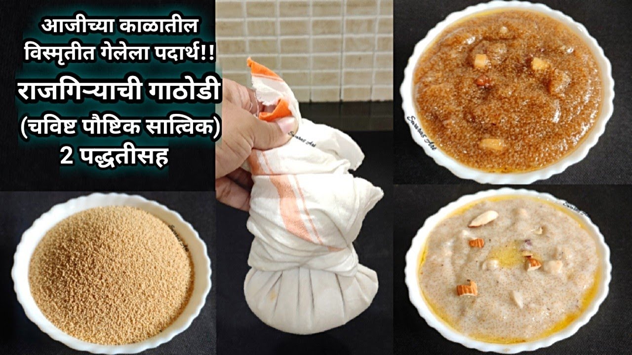 उपवास विशेष!!आजी पणजीच्या रेसिपीसह बनवा सात्विक पौष्टिक पदार्थ राजगिऱ्याची गाठोडी rajgira gathodi