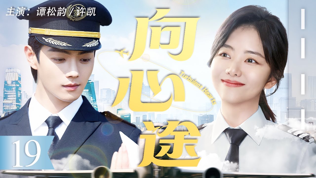 【Multi Sub】向心途 19 | 王牌師徒譚松韻許凱在萬米高空見招拆招，共同應對突發危機，攜手圓夢藍天逆風前行！#譚鬆韻 #許凱 #中國電視劇 #cdrama