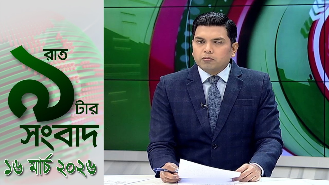 চ্যানেল আই রাত ৯ টার  সংবাদ | Channel i News 9pm | 16 March, 2026