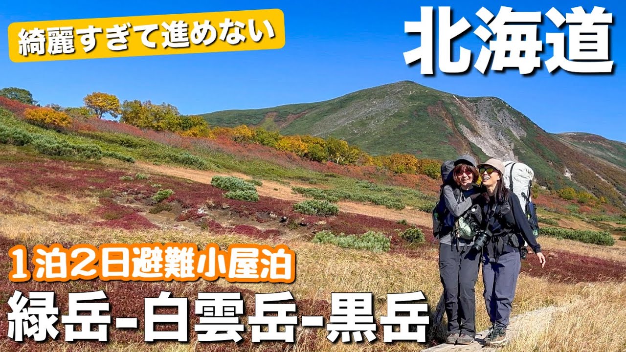 【日本一早い紅葉】北の大地を色とりどりの紅葉が染める！大雪山系の緑岳-白雲岳-黒岳を1泊2日で縦走してきました
