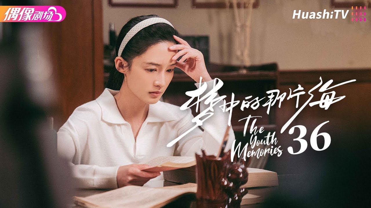 [Multi-sub]《梦中的那片海》第36集｜肖战 李沁 刘芮麟 The Youth Memories EP36【捷成华视偶像剧场】