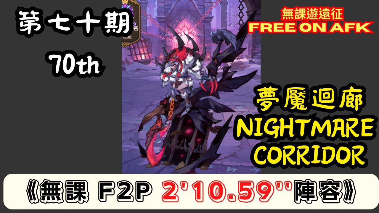 【無課遊遠征】 夢魘迴廊 第70期 無課 2'10.59'' (AFK Nightmare Corridor, 70th term, F2P 2'10.59'') ｜Free on AFK arena
