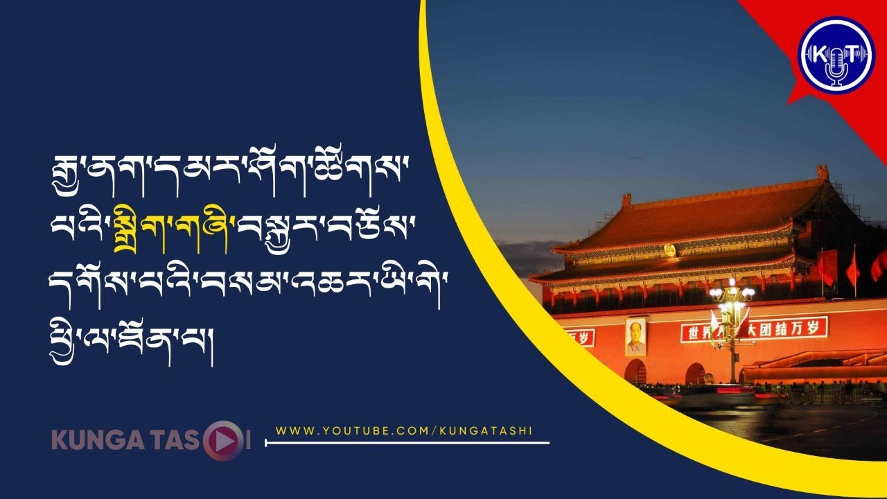 རྒྱ་ནག་དམར་ཤོག་ཚོགས་པའི་སྒྲིག་གཞིར་བསྐྱར་བཅོས་དགོས་པའི་བསམ་འཆར་ཡི་གེ་ཕྱི་ལ་ཐོན་པ། ༼འདོན་ཐེངས་ ༨༨༽