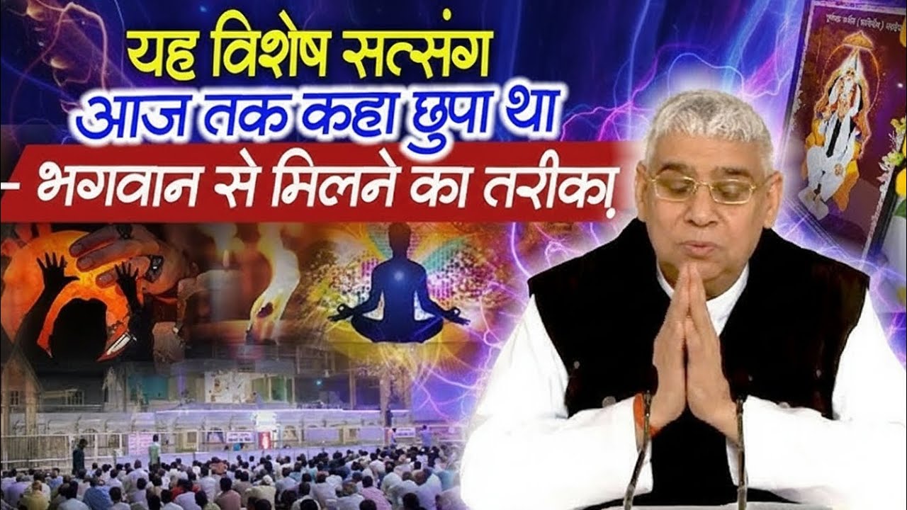 यह विशेष सत्संग आज तक कहा छुपा था भगवान से मिलने का तरीका Sant Rampal Ji Maharaj Satlok Bhakti Marg 