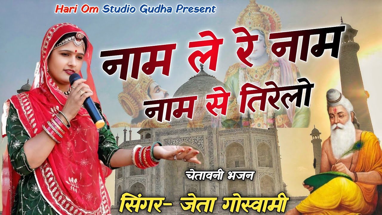 नाम ले रे नाम से तिरेलो !! जेता गोस्वामी !! चेतावनी भजन #jetagoswami
