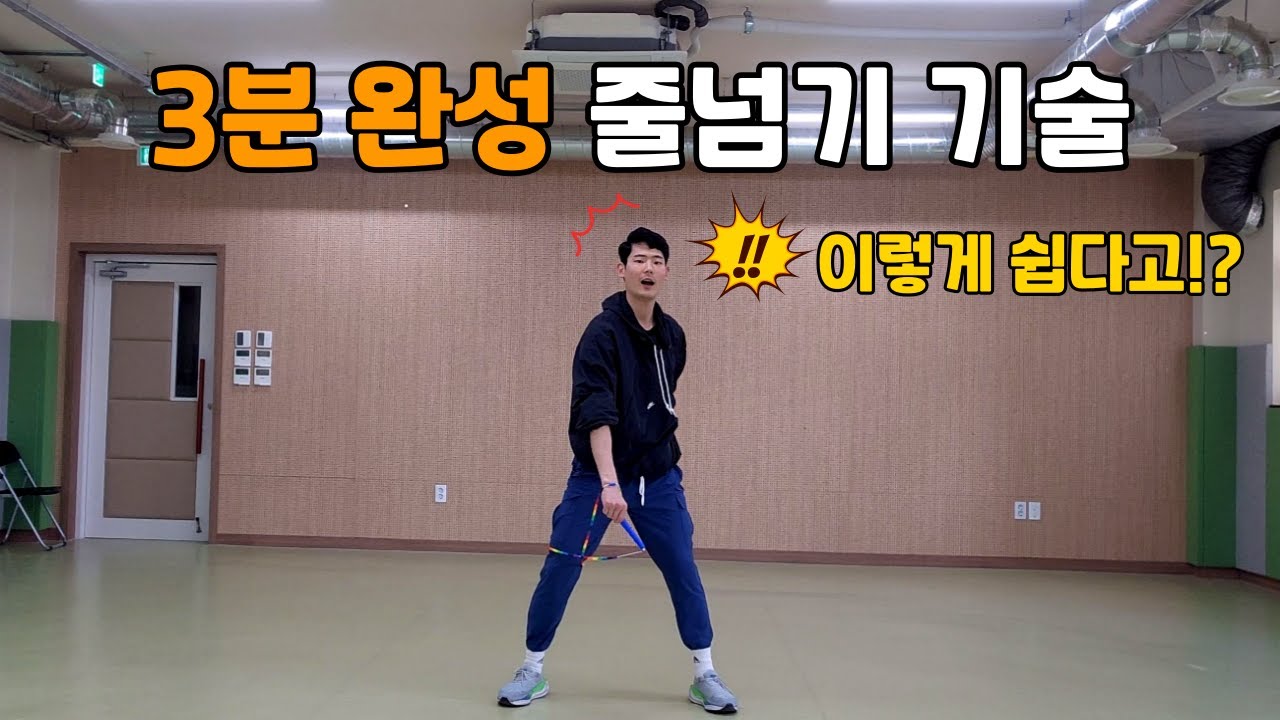 3분 안에 배우는 줄넘기 기술 4가지ㅣ줄넘기 기술ㅣ기술 줄넘기