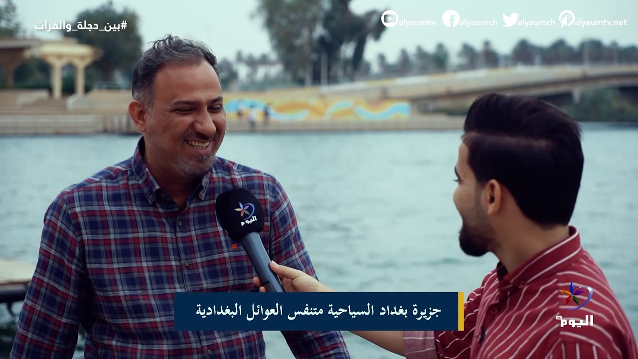 الجزيرة السياحية في بغداد.. تفاصيلها وتاريخها