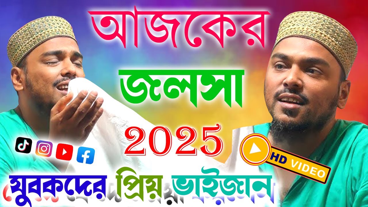 যুবকদের প্রিয় ভাইজান আজকের সেরা জলসা  \\ ওয়াজ ২০২৫ পীরজাদা আব্বাস সিদ্দিকী