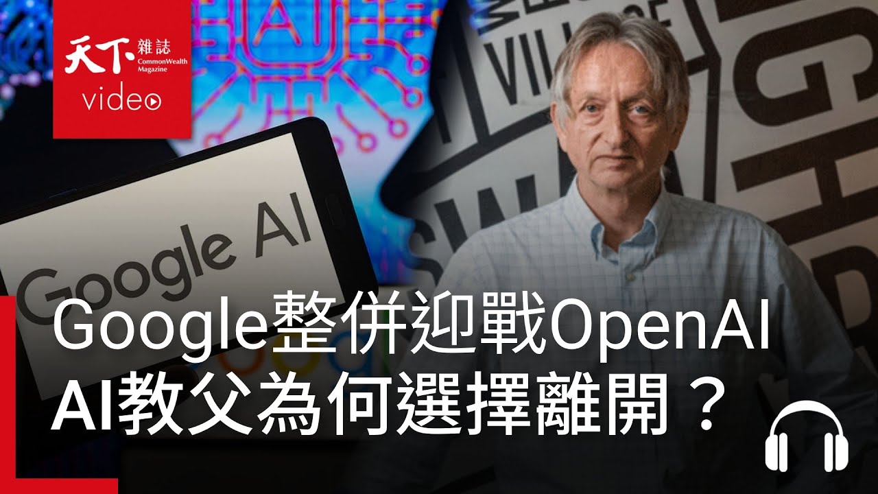 Google吹響反攻號角，整併AI部門集中火力迎戰OpenAI｜阿榕伯胡說科技