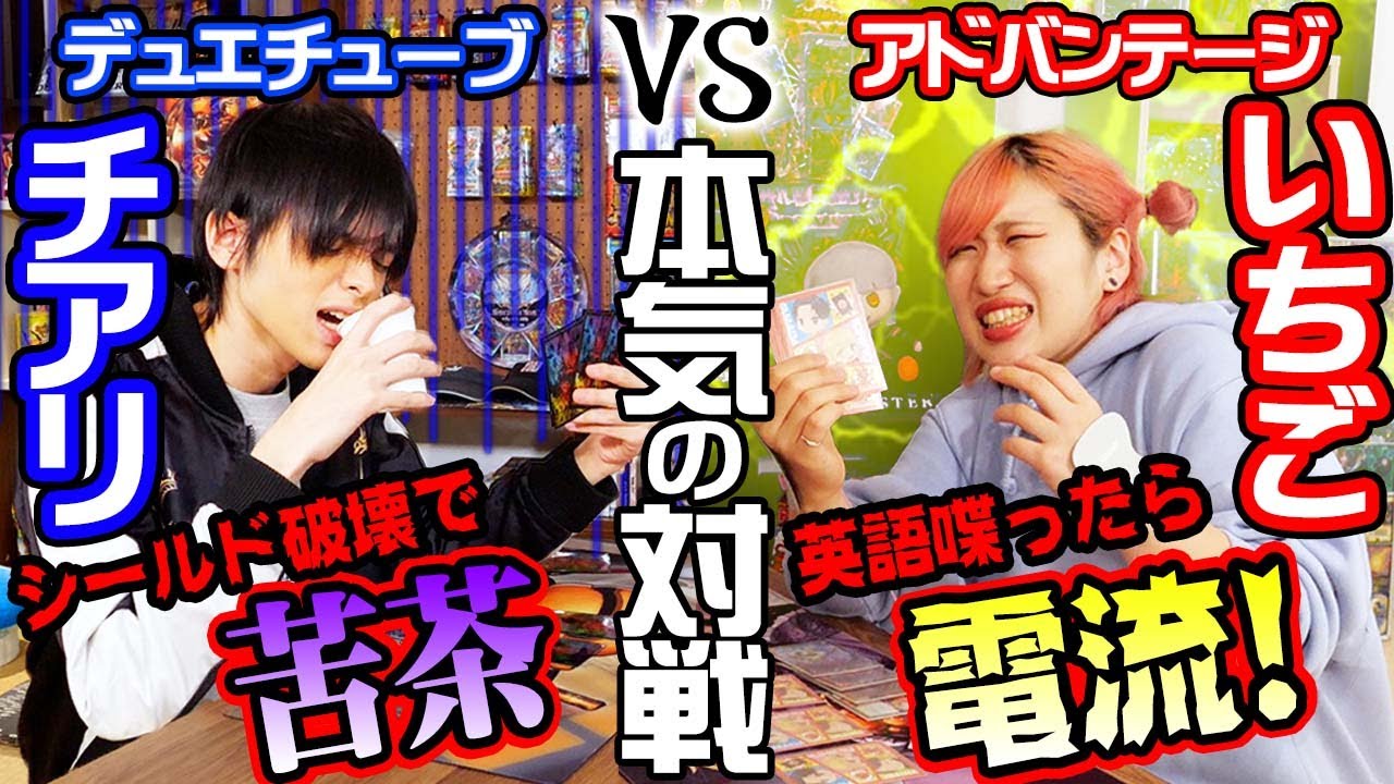 【アドバンテージ】体張る系デュエチューバー代表同士が対決！？いちごちゃんVSチアリ！！【コラボ】
