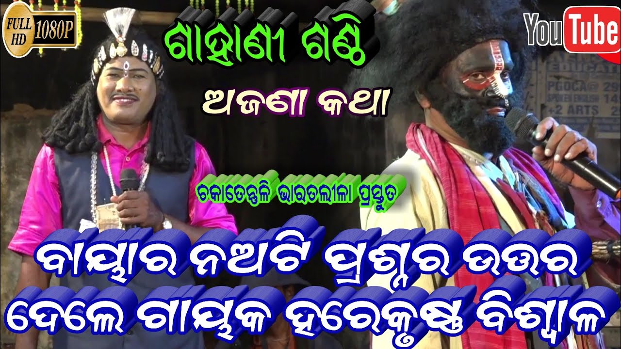 ଗାହାଣୀ ଗଣ୍ଠି - ନଅଟି ପ୍ରଶ୍ନର ଉତ୍ତର || Gahani Ganthi prashna utara || Harekrushna Biswala Chakatentuli