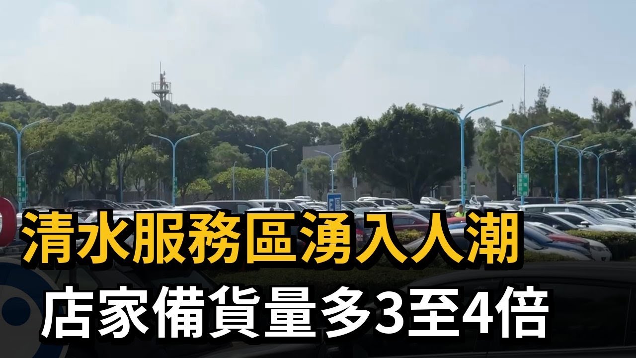 連假商機! 清水服務區湧人潮 營業額上看1600萬－民視新聞