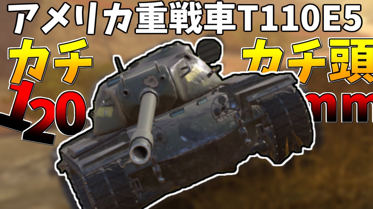 【wotb】アメリカ重戦車T110E5に乗る。ハルダウンが強い。120mm砲で敵を粉砕したい。