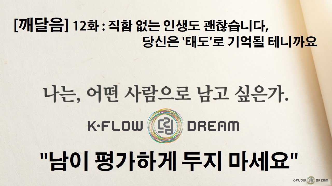 60대 이후 [깨달음] 직함 없는 인생도 괜찮습니다, 당신은 '태도'로 기억될 테니까요:다시 사는 삶 12편  #인생의의미 #기억 #웰다잉 #자존감 #삶의태도 #인생질문 #은퇴후삶