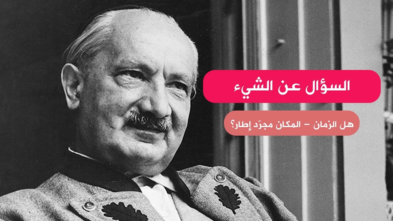الشيء والزمان والمكان - مارتن هايدغر