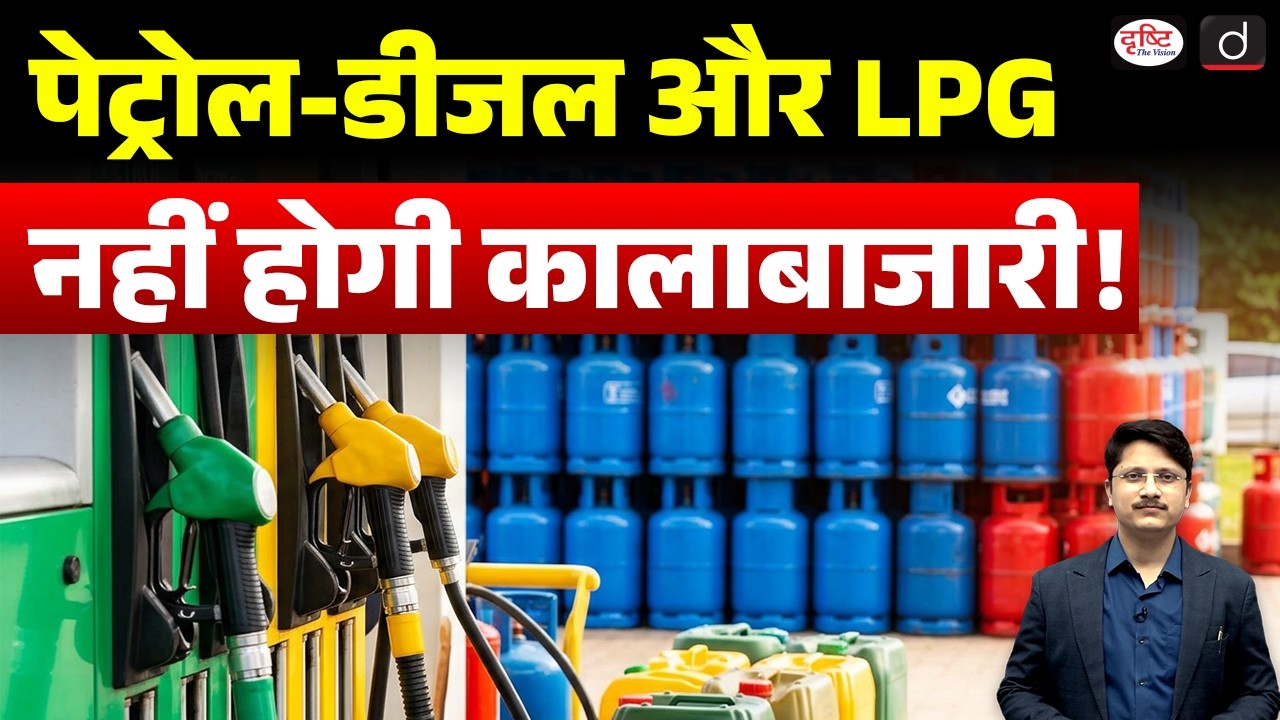 No Black Marketing of Petrol, Diesel & LPG? |  Current Affairs | Drishti IAS
