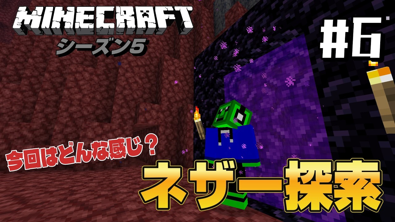 【マイクラ実況】シーズン5 Java版#6　　今回はどんな感じ？ネザー探索