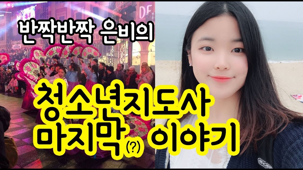청소년지도사를 꿈꾼다면 꼭 보세요!! - 은비 인터뷰 2편(2/2) (업무강도, 일 만족도, 그만 둔 이유, 청지사 이후의 삶)